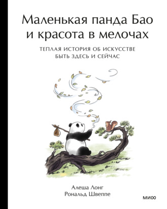 Алёша Лонг. Маленькая панда Бао и красота в мелочах: теплая история об искусстве быть здесь и сейчас