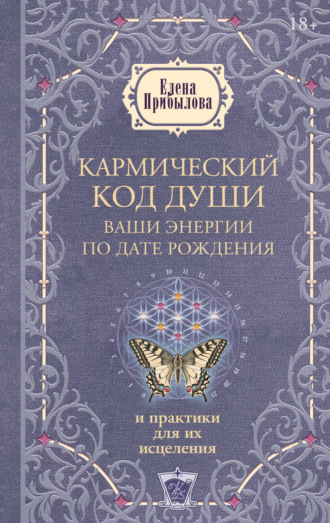 Елена Прибылова. Кармический код души. Ваши энергии по дате рождения и практики для их исцеления
