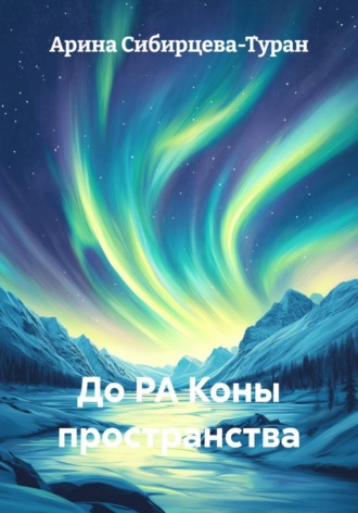 . До РА Коны пространства