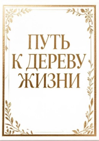 Лу Ким. Путь к дереву жизни