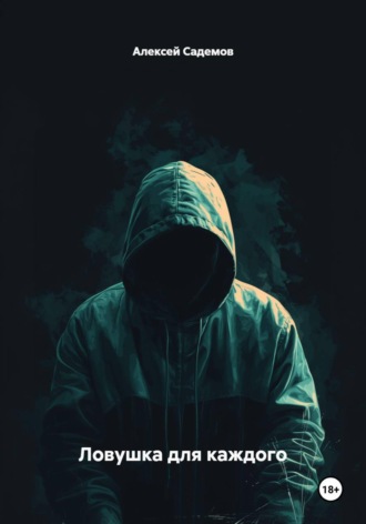 Алексей Садемов. Ловушка для каждого