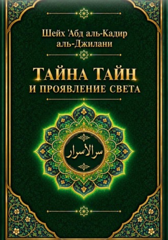 . Тайна тайн и проявления света