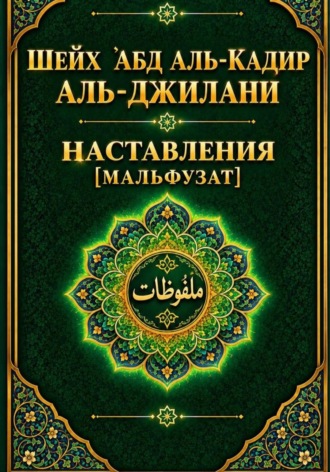 Салих Халилов. Наставления Мальфузат