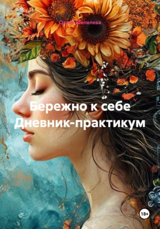 Олеся Шепелева. Бережно к себе Дневник-практикум