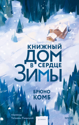 Брюно Комб. Книжный дом в сердце зимы