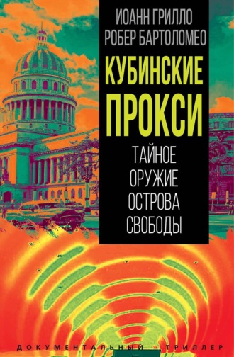 . Кубинские прокси. Тайное оружие Острова Свободы