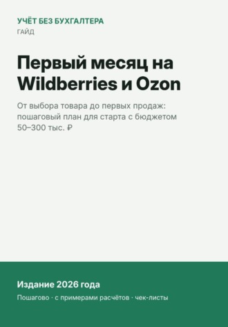 . Первый месяц на Wildberries и Ozon