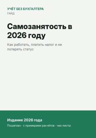 . Самозанятость в 2026 году