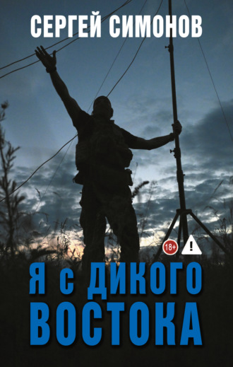Сергей Симонов. Я с Дикого Востока