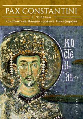 Коллектив авторов. Pax Constantini: к 70-летию Константина Владимировича Никифорова