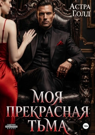 Астра Голд. Моя прекрасная тьма