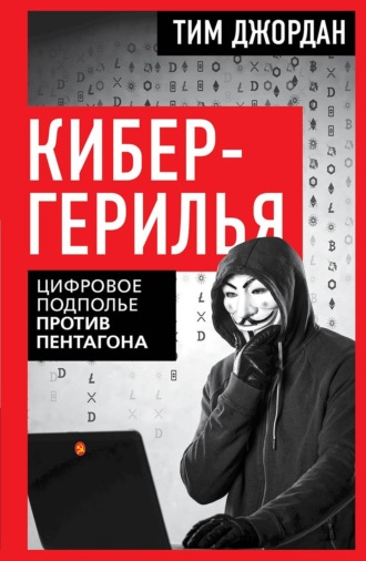 . Кибергерилья. Цифровое подполье против Пентагона