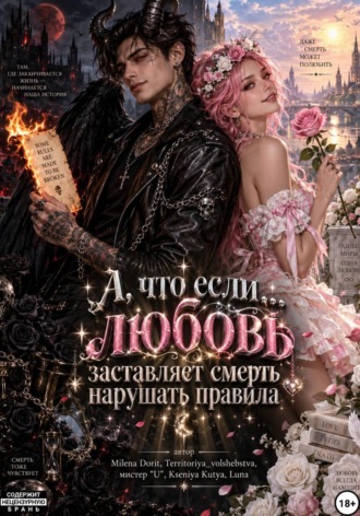 Milena Dorit. А, что если... любовь заставляет смерть нарушать правила