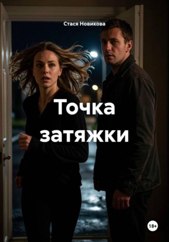 . Точка затяжки