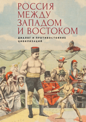 Коллектив авторов. Россия между Западом и Востоком: диалог и противостояние цивилизаций