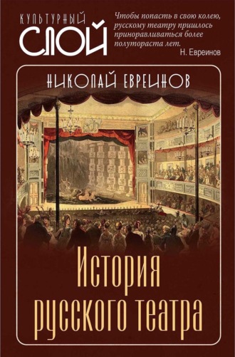 . История русского театра