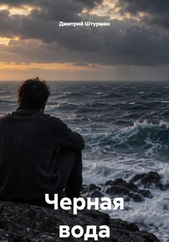 Дмитрий Штурман. Черная вода