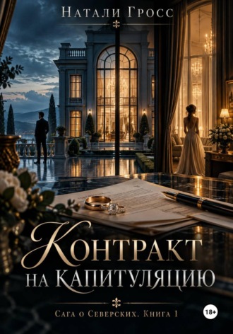 Натали Гросс. Контракт на капитуляцию