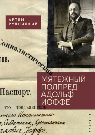 Артем Рудницкий. Мятежный полпред Адольф Иоффе