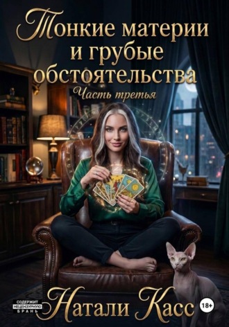 Натали Касс. Тонкие материи и грубые обстоятельства. Часть третья