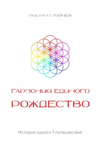 Руслан Стойчев. Гармония Единого. Рождество
