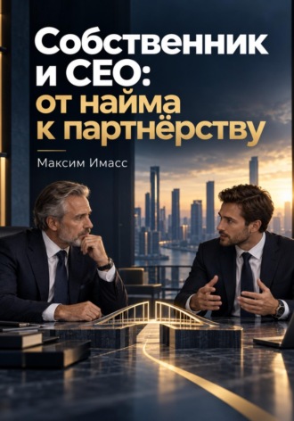 Максим Имасс. Собственник и CEO: от найма к партнерству