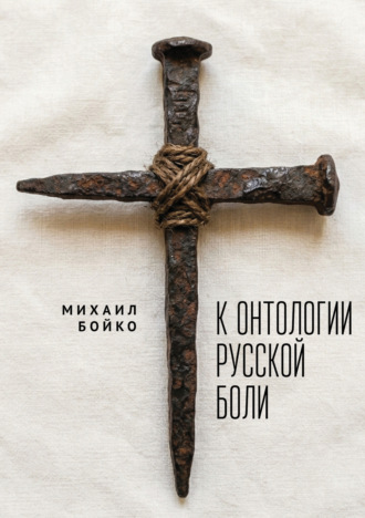 М. Е. Бойко. К онтологии русской боли