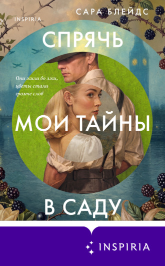 Сара Блейдс. Спрячь мои тайны в саду. Они жили во лжи, цветы стали громче слов