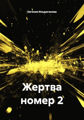Евгения Ильдюганова. Жертва номер 2