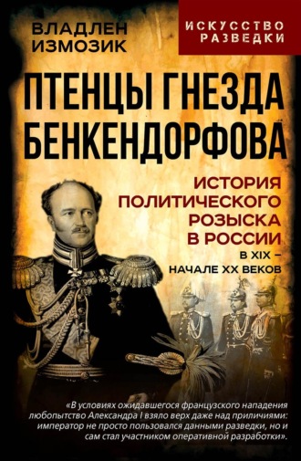 Александр Колпакиди. Птенцы гнезда Бенкендорфова. История политического розыска в России в XIX – начале XX веков