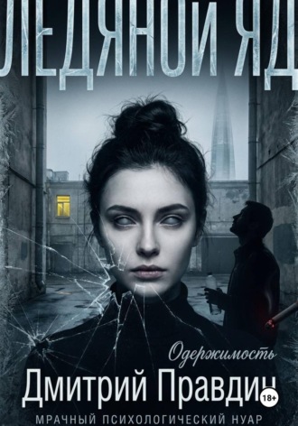 Дмитрий Правдин. Ледяной яд