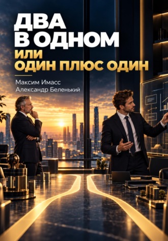 Максим Имасс. Два в одном: трудности с поиском CEO