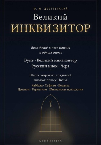 Юрий Ругенс. Великий инквизитор. Полный текст через шесть мировых традиций