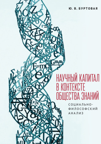 Ю. В. Буртовая. Научный капитал в контексте общества знаний: социально-философский анализ