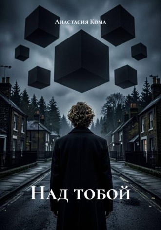 Анастасия Кома. Над тобой