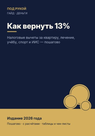 . Как вернуть 13%