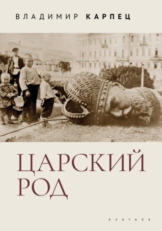 Владимир Карпец. Царский Род