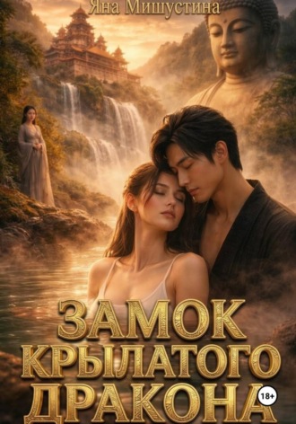 Яна Мишустина. Замок крылатого дракона