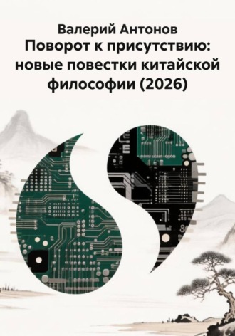 Валерий Антонов. Поворот к присутствию: новые повестки китайской философии (2026)