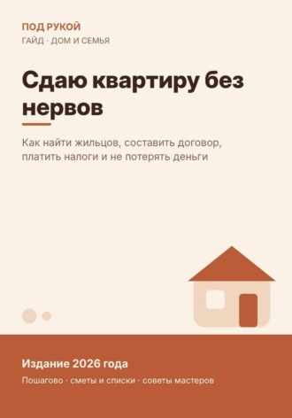 . Сдаю квартиру без нервов