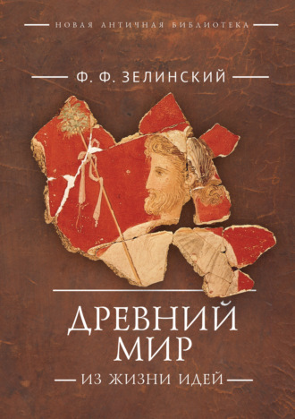 Фаддей Зелинский. Древний мир. Из жизни идей