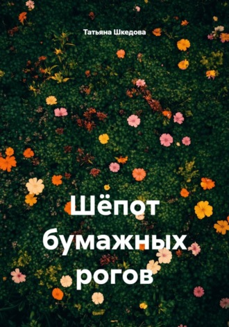 . Шёпот бумажных рогов