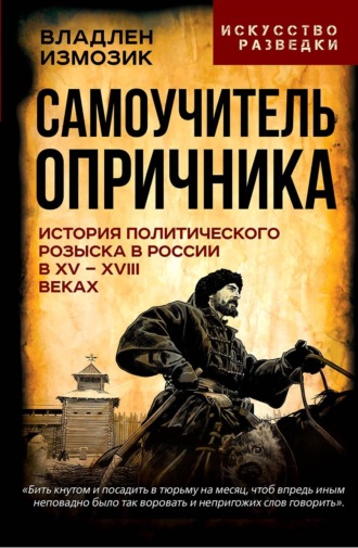 Евгений Анисимов. Самоучитель опричника. История политического розыска в России в XV–XVIII веках