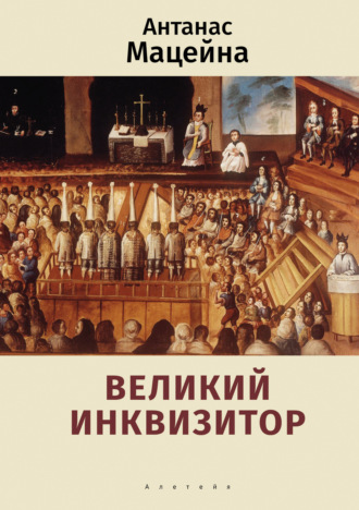 Антанас Мацейна. Великий инквизитор
