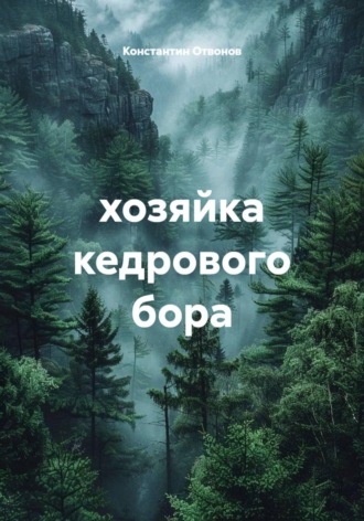 Константин Отвонов. Хозяйка кедрового бора