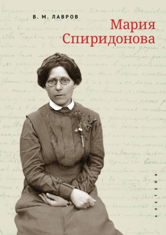 В. М. Лавров. Мария Спиридонова