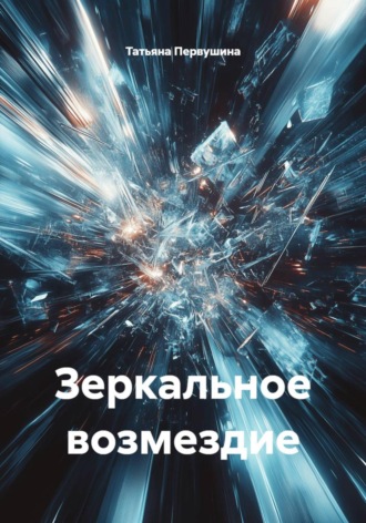 Татьяна Первушина. Зеркальное возмездие