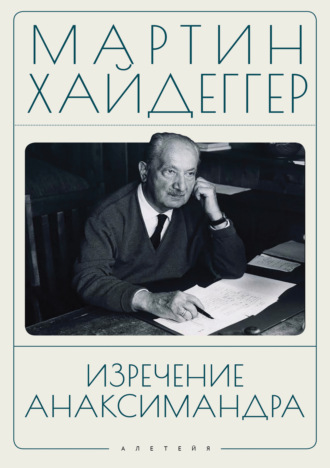 Мартин Хайдеггер. Изречение Анаксимандра