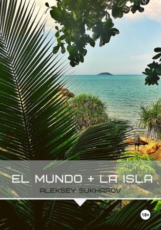 Алексей Сухаров. El Mundo + La Isla