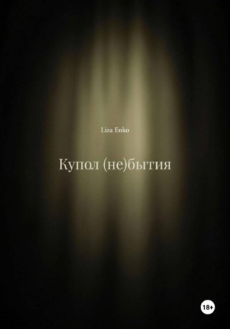 . Купол (не)бытия